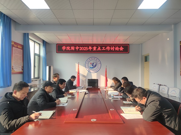 2025.01.22  2025工作谈论会.jpg